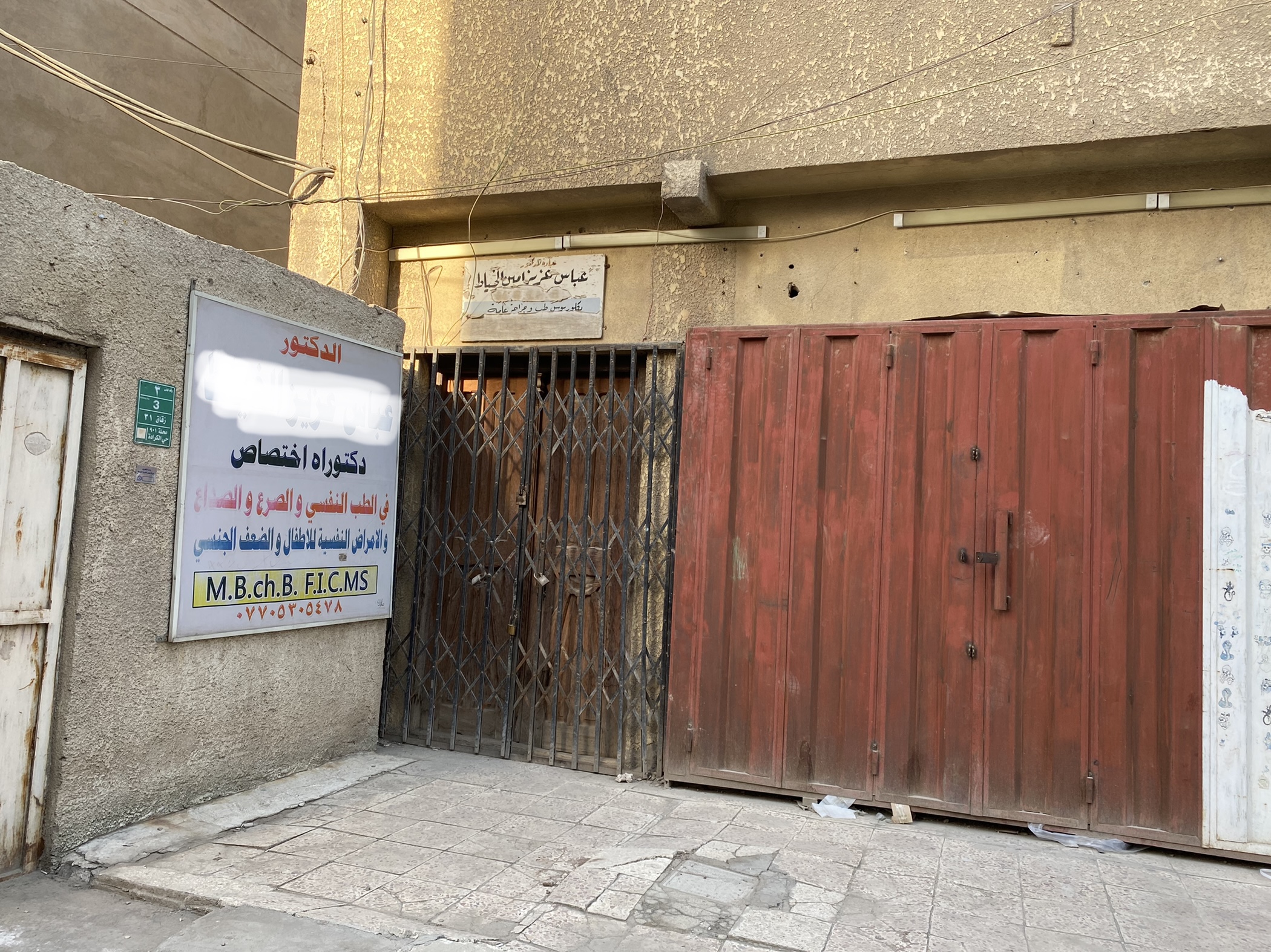 عيادة خاصة لطبيب نفسي في إحدى أحياء بغداد (خاصة بالعالم الجديد)